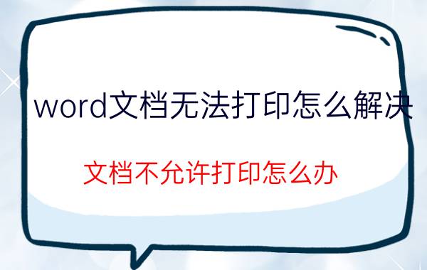 word文档无法打印怎么解决 文档不允许打印怎么办？